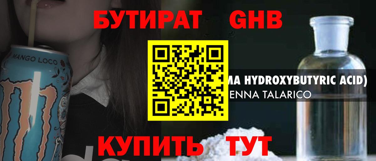 БУТИРАТ GHB Светлоград