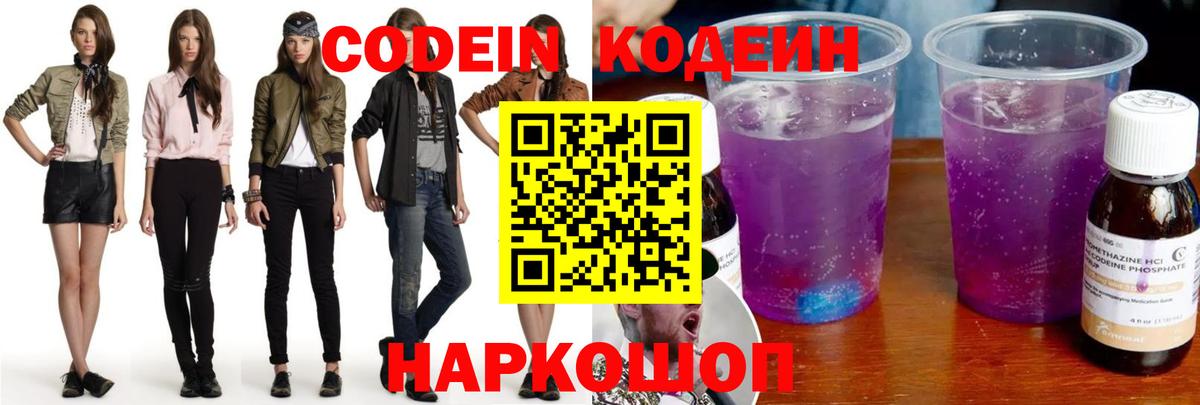 Кодеин напиток Lean (лин) Светлоград